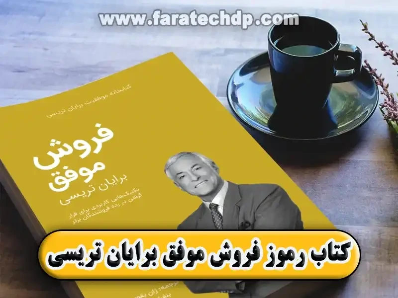 دانلود کتاب رموز فروش موفق | pdf رایگان | برایان تریسی